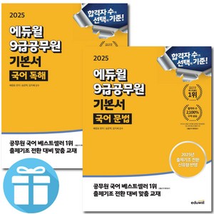 2025 에듀윌 9급공무원 기본서 ( 국어 독해 + 국어 문학 ) 세트 - 미 니 수 첩 증 정, 9급공무원 기본서 국어 세트 (독해+문법)