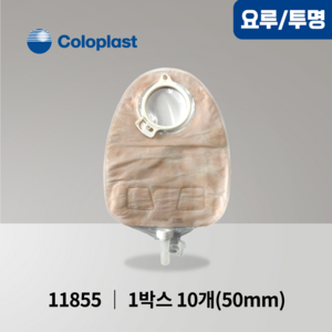 누용낭 Coloplast SenSua 콜로플라스트 센슈라 요루주머니 11855 50mm 10개입 요루제품 소변주머니, 11855(50mm), 10개