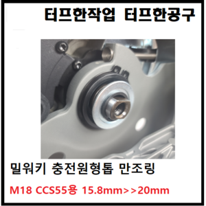 밀워키 충전원형톱 만조링 CCS55 6인치 내경 링 15.8mm에서 20mm로 변환 CCS66 만조 7인치, 옵션1.CCS55만조링, 1개