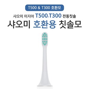 샤오미 T500 / T300 리필 호환용 칫솔모, DDYS01SKS MES601, 1개