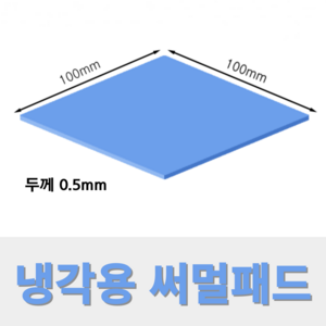 온케어 써멀패드 Thermal pad 방열패드 쿨링패드 CPU 그래픽카드 칩셋 100mmX100mm, 두께 0.5mm