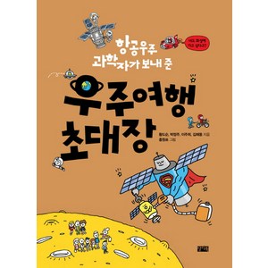 항공우주 과학자가 보내 준우주여행 초대장, 찰리북