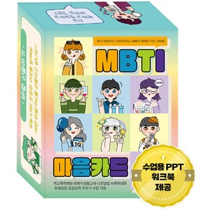 MBTI 마음카드, 한국콘텐츠미디어, 한국진로교육센터