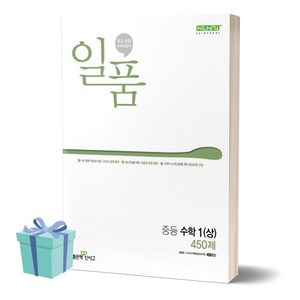 2024년 일품 중등 수학 1 (상) 450제 ++사은품 ++빠른배송, 수학영역