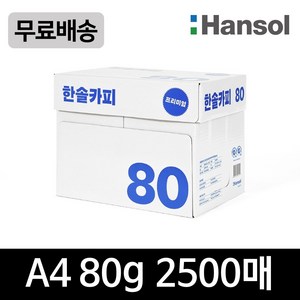 한솔 프리미엄 복사지 A4 80g, 1박스