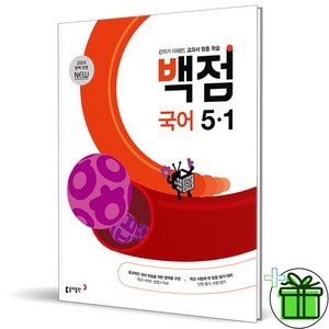 (사은품) 백점 초등 국어 5-1 (2025년), 국어영역, 초등5학년