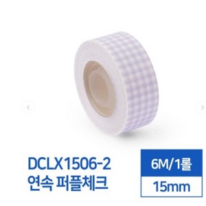 카피어랜드 라벨스티커 연속 퍼플체크 DCLX1506-2 D30S전용 라벨테이프