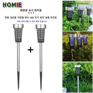 HOMIE 태양광 무선 모기퇴치기 LED램프 2in1장마철 캠핑/정원 모기박멸 분위기조명방수기능, 1+1