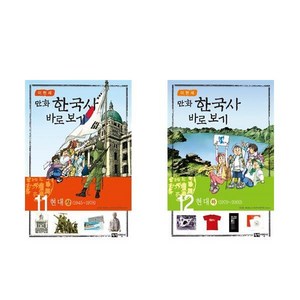 이현세 만화 한국사 바로보기 11 +12 - 2권세트 (현대 상+현대 하)