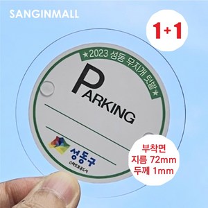 상인몰 아파트주차스티커홀더 주차스티커부착판 투명PC판 원형 72 mm, 2개