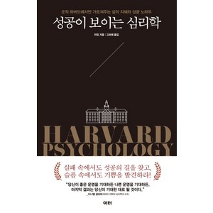 성공이 보이는 심리학:오직 하버드에서만 가르쳐주는 삶의 지혜와 성공 노하우, 이터, 리잉