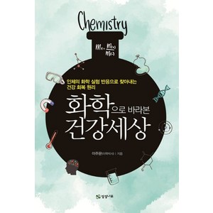 화학으로 바라본 건강 세상:인체의 화학 실험 반응으로 찾아내는 건강 회복 원리, 상상나무, 이주문