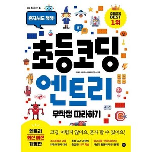 초등 코딩 엔트리 무작정 따라하기:혼자서도 척척!, 길벗