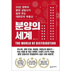 [슬로디미디어]분양의 세계 : 20년 경력의 분양 상담사가 알려 주는 대한민국 부동산, 슬로디미디어, 박병주