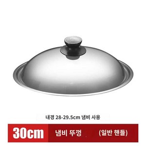 냄비뚜껑 전철두꺼운 스텐냄비뚜껑 가정용 웍뚜껑 30cm 32cm 34cm, 30cm 풀스틸(원형 손잡이), 1개