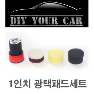 1인치 광택패드 DIY YOUR CAR 다이유어카/ 1인치광택패드/ 광택패드, 1인치광택패드셋트(육각아답타 포함), 1개