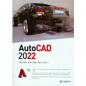 AutoCAD 2022, 기전연구사