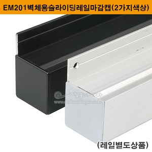 EM201벽체용슬라이딩레일마감캡(2가지색상)(벽체용행거레일/미닫이문부속/슬라이딩문부속/슬라이딩레일/노출행거레일/슬라이딩도어레일/행거부속/행거레일마감캡), 실버(1개)