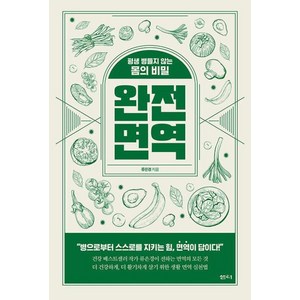 완전 면역:평생 병들지 않는 몸의 비밀, 샘터(샘터사), 류은경