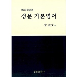 성문 기본영어, 성문출판사, 단품