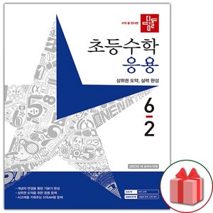 (선물) 2024년 디딤돌 초등 수학 응용 6-2 6학년 2학기, 수학영역