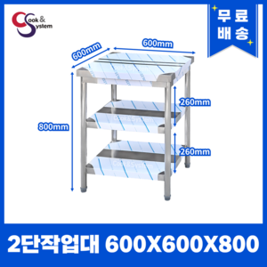 [쿡앤시스템] 업소용작업대 2단 600 조리대 스텐작업대 주방선반 조리대/하부장, 재질 STS 201