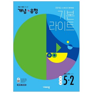 개념 + 유형 라이트 초등수학 5-2, 초등5학년, 비상교육