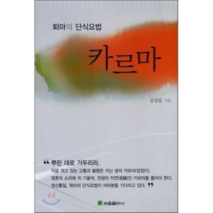 카르마:퇴마의 단식요법, 관음출판사