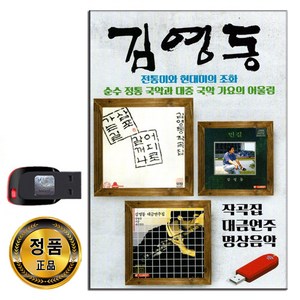 USB 김영동 28곡-국악 가요 작곡집 대금연주 명상음악