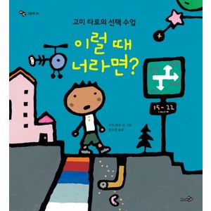 이럴 때 너라면?:고미 타로의 선택 수업, 천개의바람