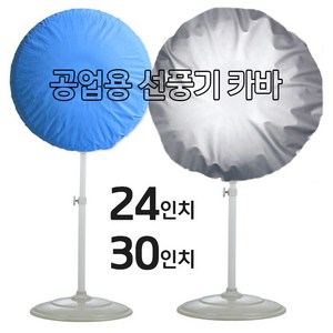 영진 공업용 선풍기 카바 (20-24-30인치 보관커버 열풍기 온풍기 히터), 블루(부직포)-30인치