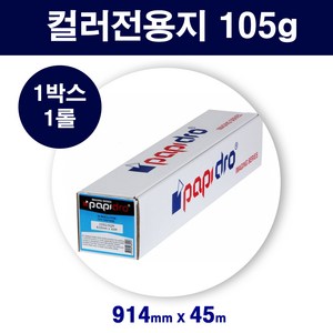 [papidro] 플로터전용지(coated paper) A0사이즈(914mm X 45m 105g)