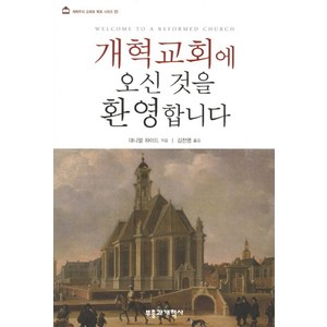 개혁교회에 오신 것을 환영합니다, 부흥과개혁사