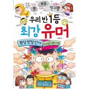 우리 반 1등 최강 유머, 글송이