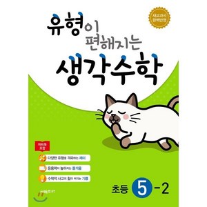 유형이 편해지는 생각수학 초등 5-2 (2025년용) : 새교과서 완벽반영, 시매쓰출판