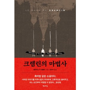 크렘린의 마법사, 책세상, 줄리아노 다 엠폴리