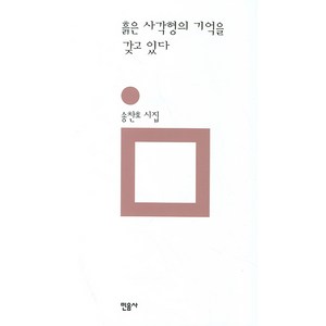 흙은 사각형의 기억을 갖고 있다, 민음사, 송찬호