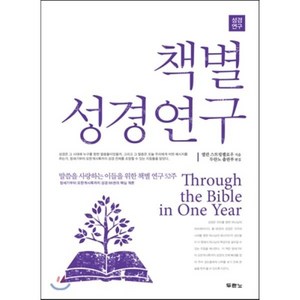 책별 성경연구:말씀을 사랑하는 이들을 위한 성경 연구 52주, 두란노서원