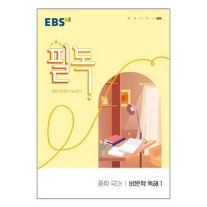 EBS 필독 중학 국어 비문학 독해 1 (2024년용), 단품없음, 고등학생