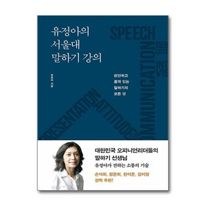 유정아의 서울대 말하기 강의 (사은품제공), 문학동네