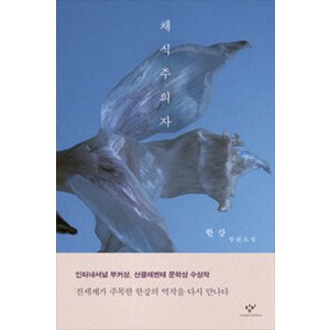 채식주의자 한강 노벨문학상수상작품 / 창비, 1L, 선택, 1개