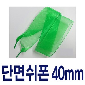 40mm쉬폰신발끈 레이스 예쁜 새틴신발끈 신발꾸미기