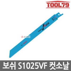 보쉬 S1025VF 철재용컷소날 5EA 두꺼운철판절단용 전장200mm 컷쏘날 바이메탈 금속, 5개