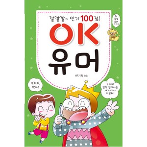 깔깔깔~ 100점 OK 유머, 효리원, OK 시리즈