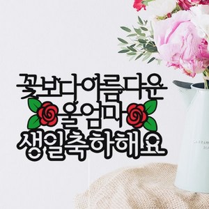 길쭈기잡화가게 H03 엄마생일토퍼 부모님생신토퍼 장미토퍼 케이크