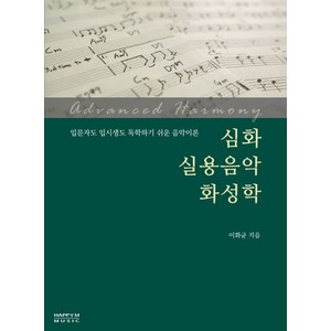 심화 실용음악 화성학:입문자도 입시생도 독학하기 쉬운 음악이론, 해피엠뮤직, 이화균