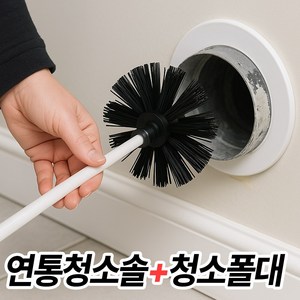 [자피스] 연통 연도 연관 청소솔 청소 솔 폴대 탈부착 60, 1개, 청소솔+청소폴대 올인원