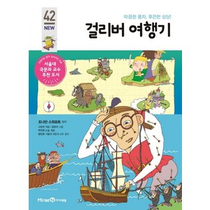 걸리버 여행기:따끔한 풍자 후끈한 상상!, 미래엔아이세움