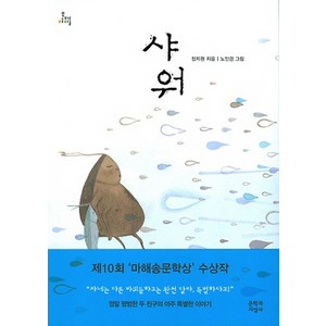 샤워:제10회 '마해송문학상' 수상작, 문학과지성사