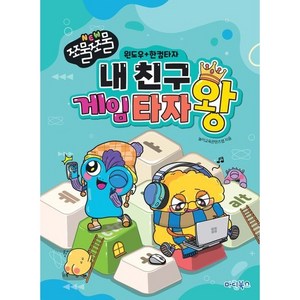 NEW 쪼물쪼물 내 친구 게임 타자왕 윈도우공용&인터넷, 놀이교육콘텐츠랩(저), 마린북스